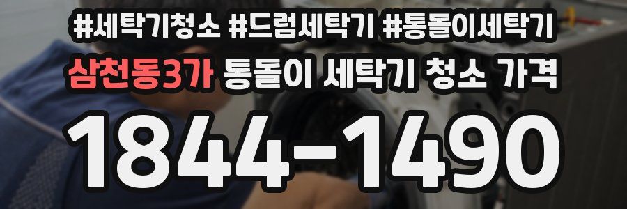 삼천동3가 통돌이 세탁기 청소 가격