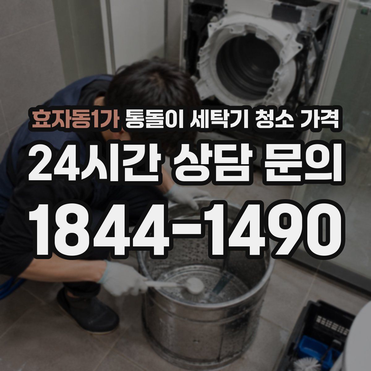 효자동1가 통돌이 세탁기 청소 가격