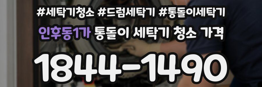 인후동1가 통돌이 세탁기 청소 가격