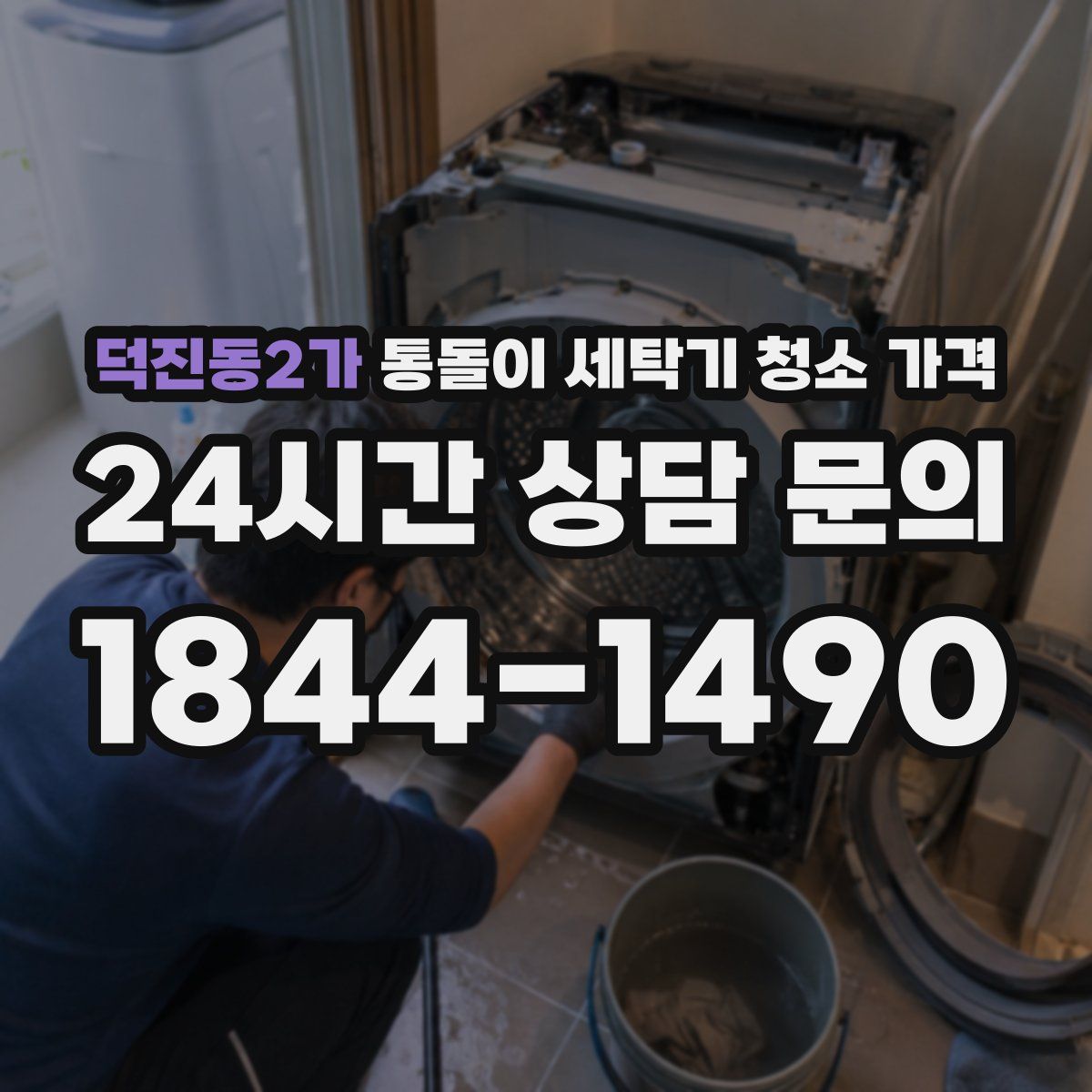 덕진동2가 통돌이 세탁기 청소 가격