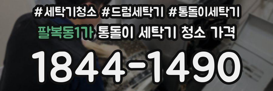 팔복동1가 통돌이 세탁기 청소 가격
