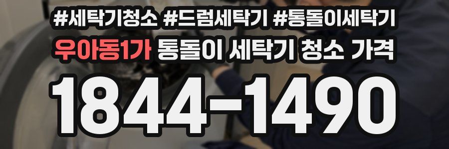 우아동1가 통돌이 세탁기 청소 가격