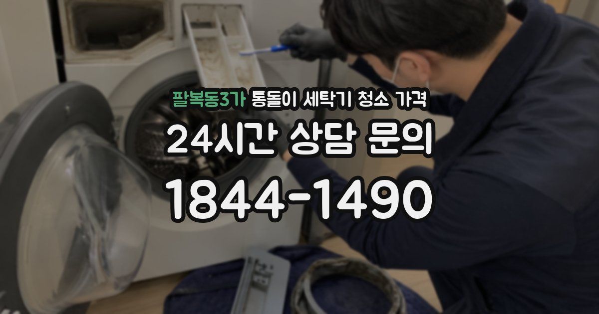 팔복동3가 통돌이 세탁기 청소 가격
