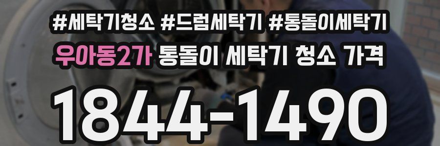 우아동2가 통돌이 세탁기 청소 가격