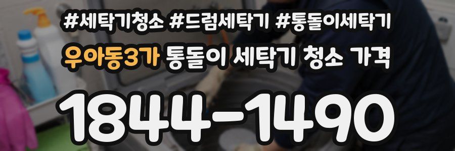 우아동3가 통돌이 세탁기 청소 가격