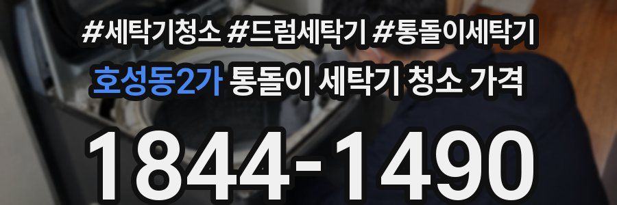 호성동2가 통돌이 세탁기 청소 가격