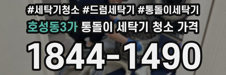 호성동3가 통돌이 세탁기 청소 가격