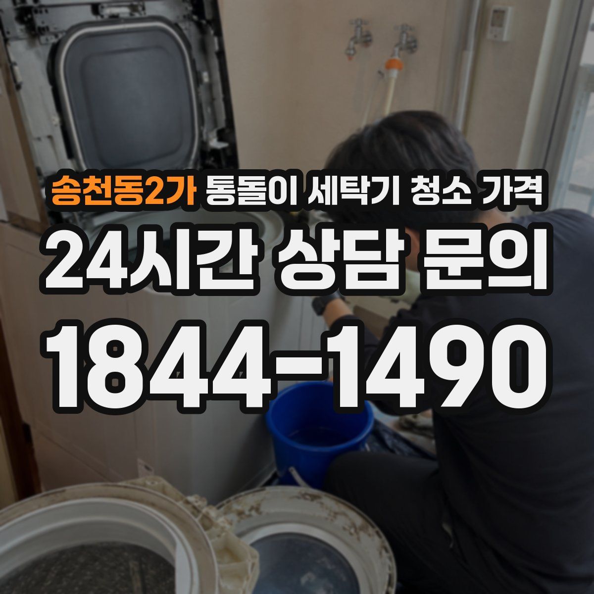 송천동2가 통돌이 세탁기 청소 가격