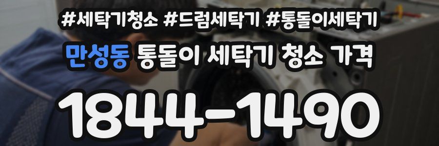 만성동 통돌이 세탁기 청소 가격