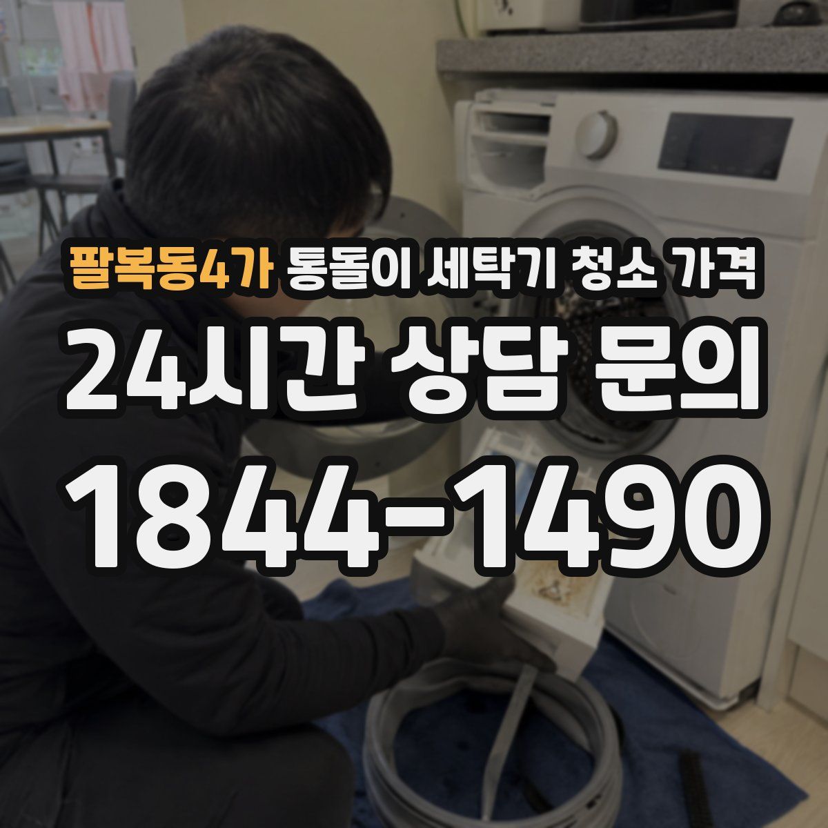 팔복동4가 통돌이 세탁기 청소 가격
