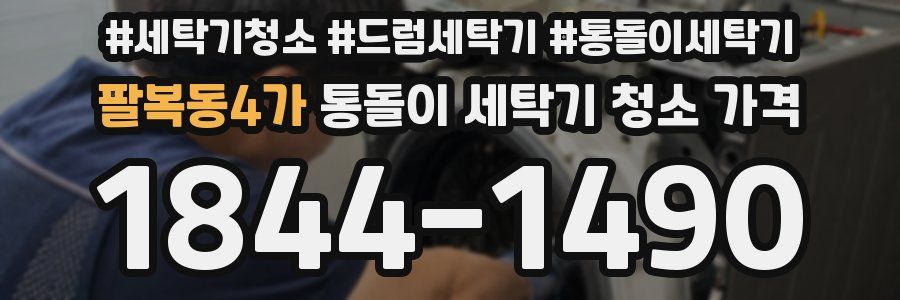 팔복동4가 통돌이 세탁기 청소 가격