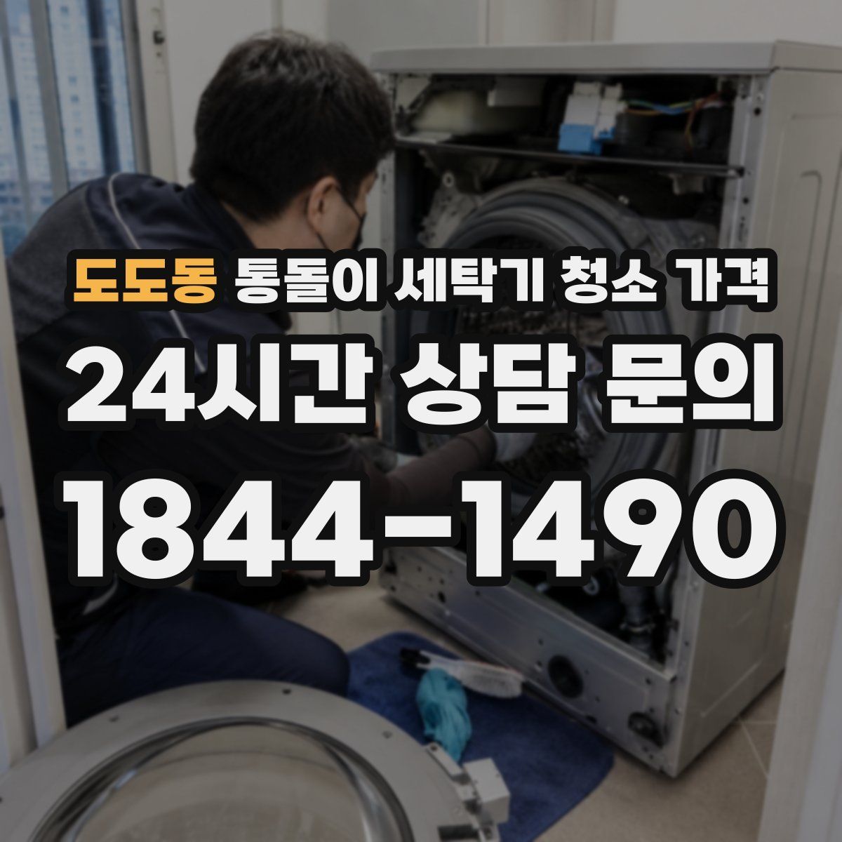 도도동 통돌이 세탁기 청소 가격