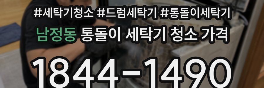 남정동 통돌이 세탁기 청소 가격