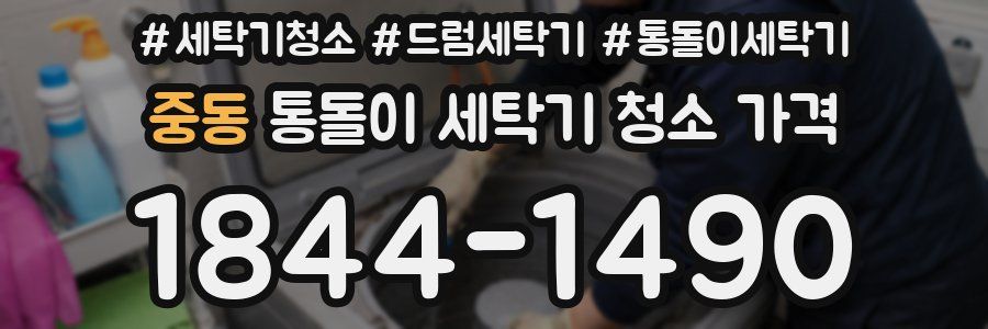 중동 통돌이 세탁기 청소 가격