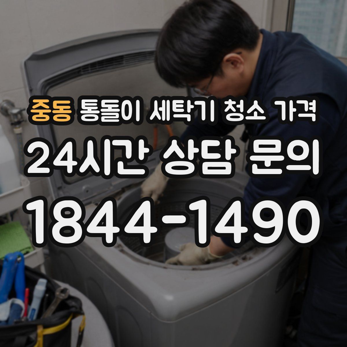 중동 통돌이 세탁기 청소 가격