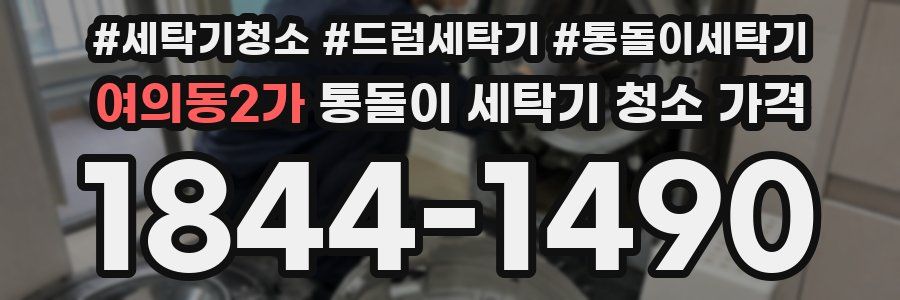 여의동2가 통돌이 세탁기 청소 가격