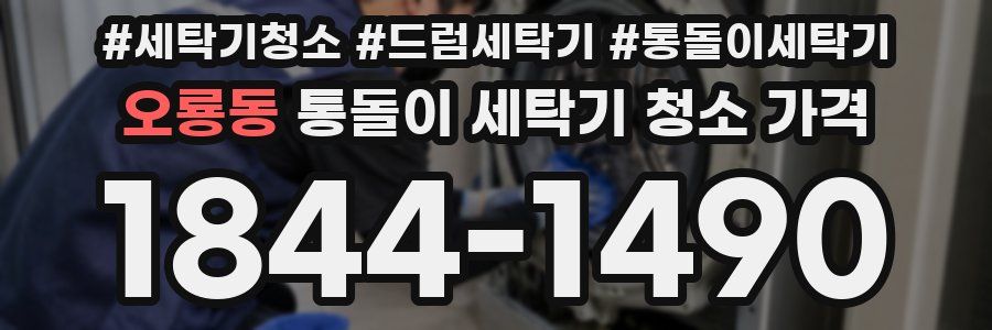 오룡동 통돌이 세탁기 청소 가격