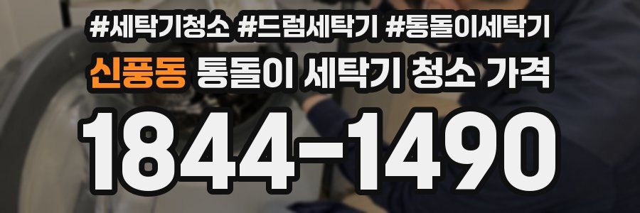 신풍동 통돌이 세탁기 청소 가격