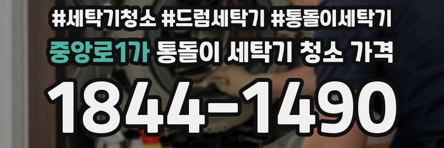 중앙로1가 통돌이 세탁기 청소 가격