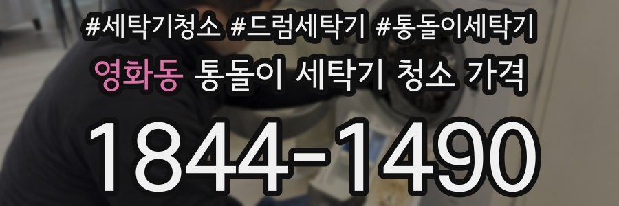 영화동 통돌이 세탁기 청소 가격