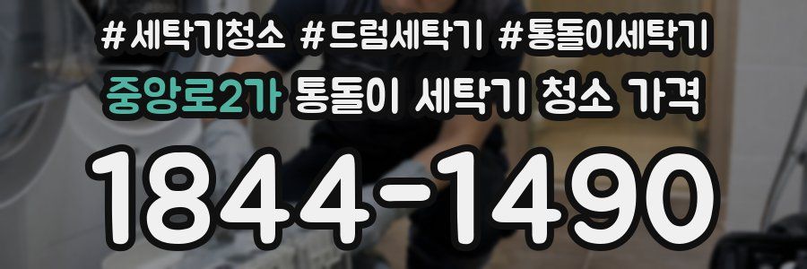 중앙로2가 통돌이 세탁기 청소 가격