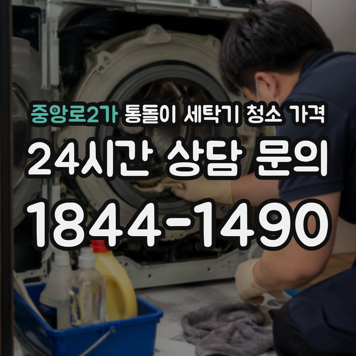 중앙로2가 통돌이 세탁기 청소 가격