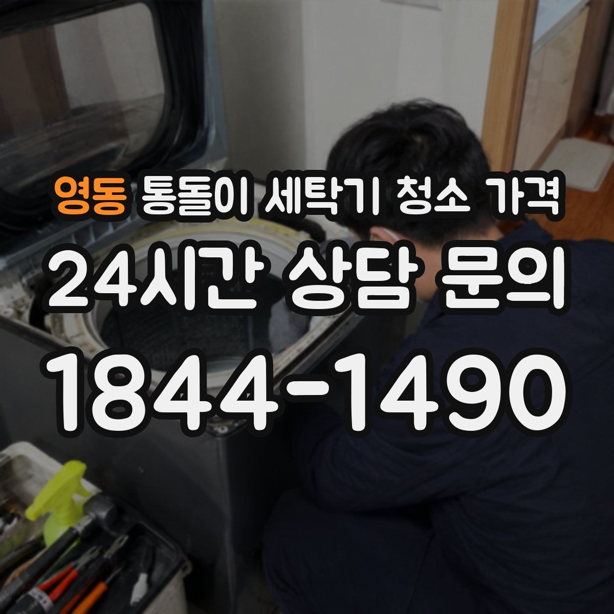 영동 통돌이 세탁기 청소 가격