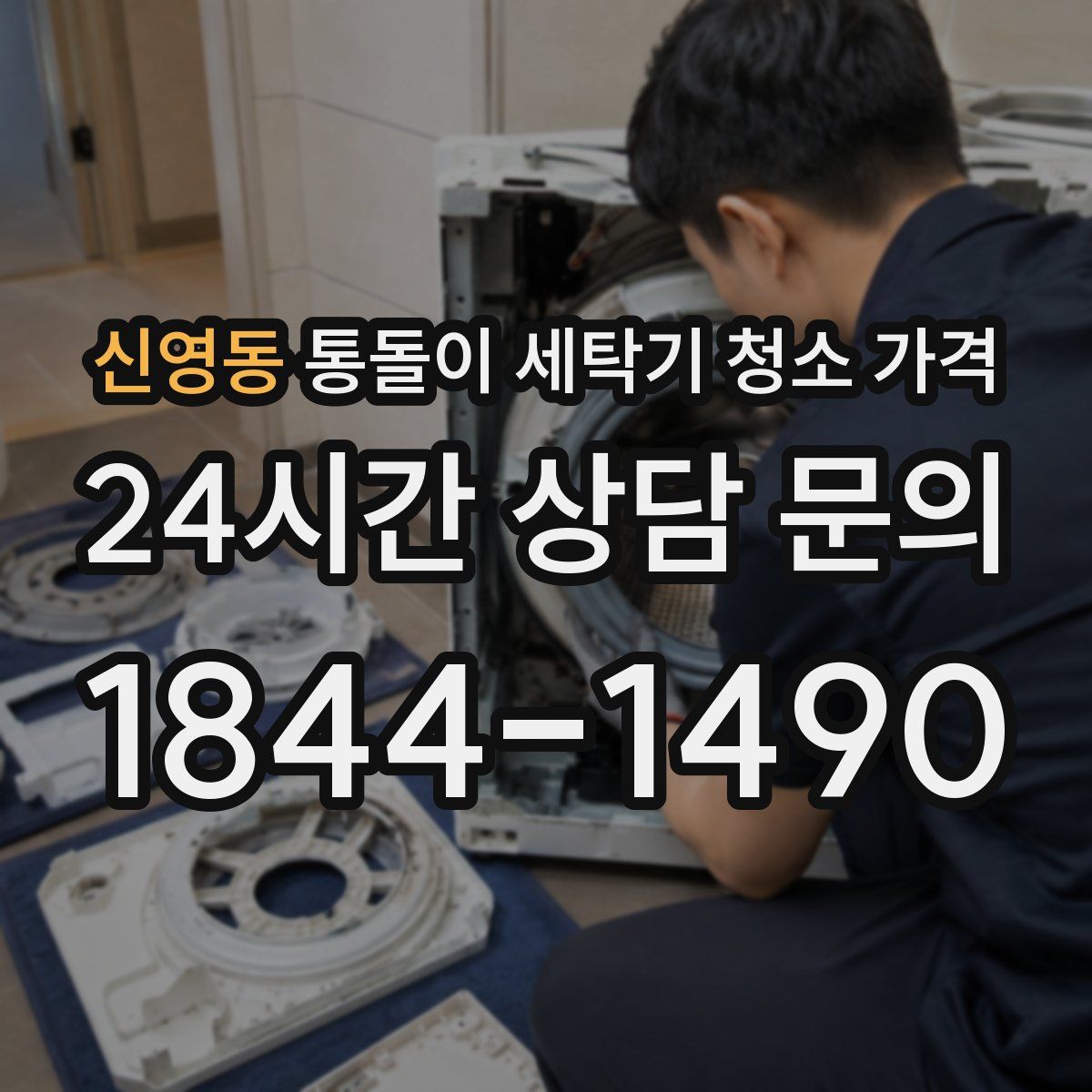 신영동 통돌이 세탁기 청소 가격