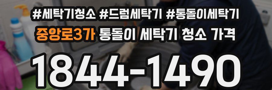 중앙로3가 통돌이 세탁기 청소 가격
