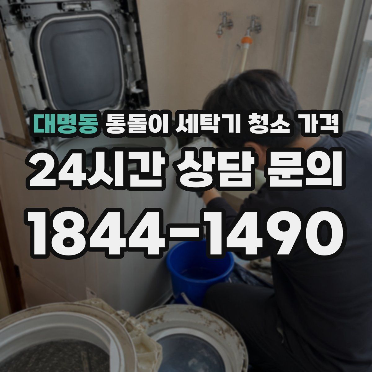 대명동 통돌이 세탁기 청소 가격