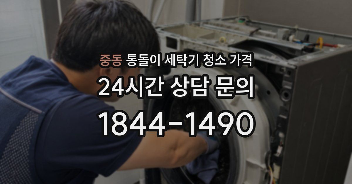 중동 통돌이 세탁기 청소 가격
