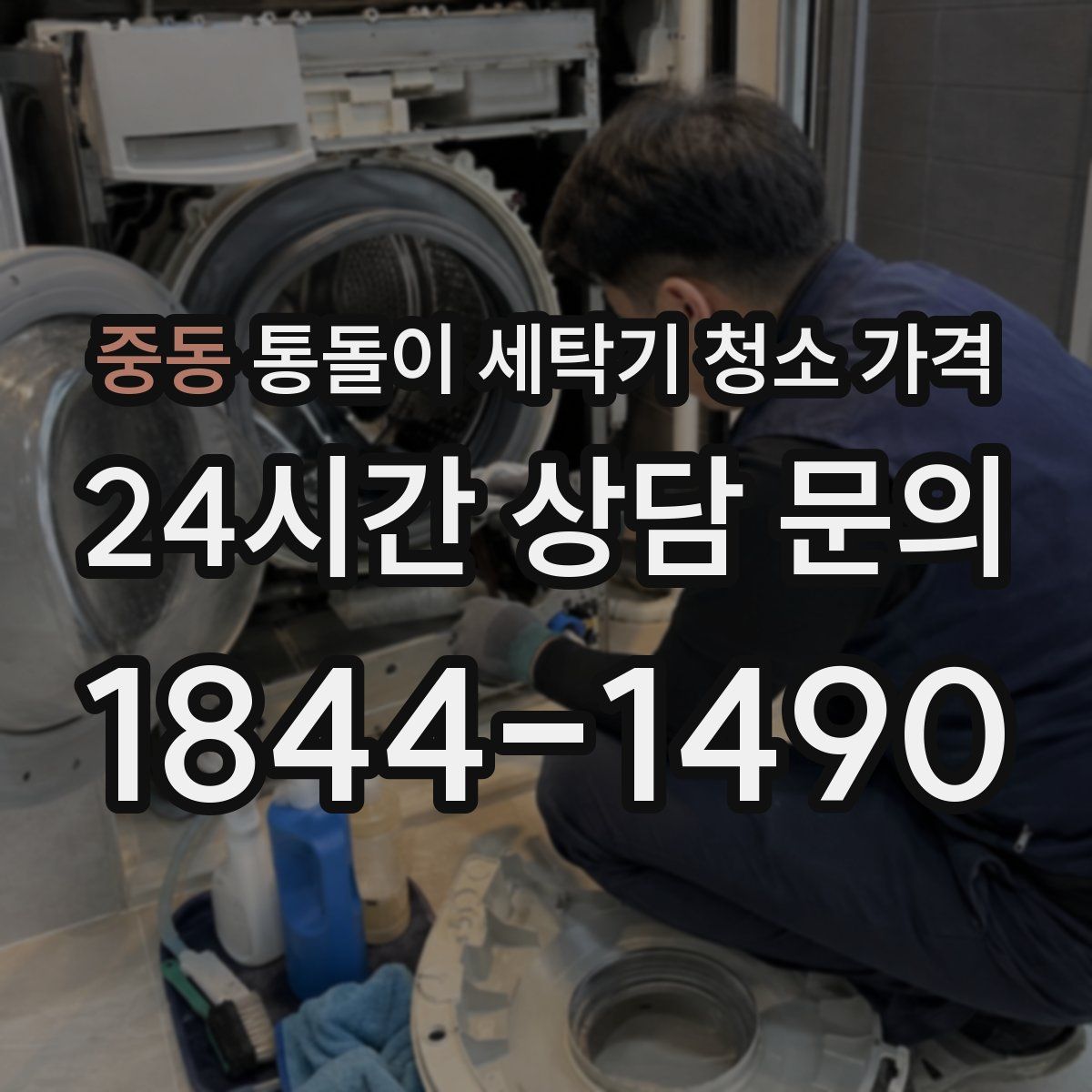 중동 통돌이 세탁기 청소 가격