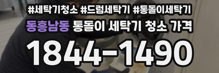 동흥남동 통돌이 세탁기 청소 가격