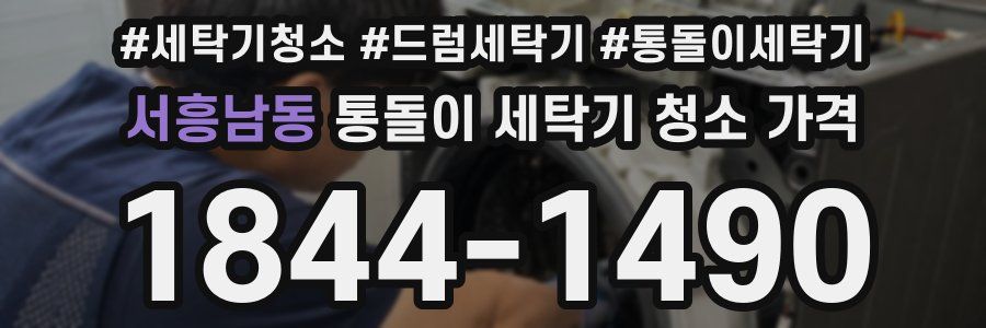 서흥남동 통돌이 세탁기 청소 가격