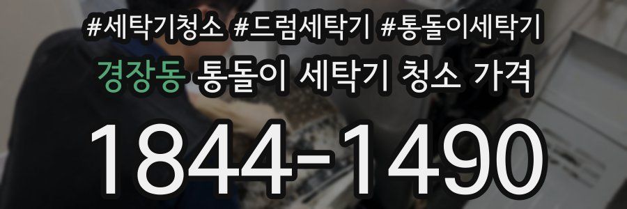 경장동 통돌이 세탁기 청소 가격