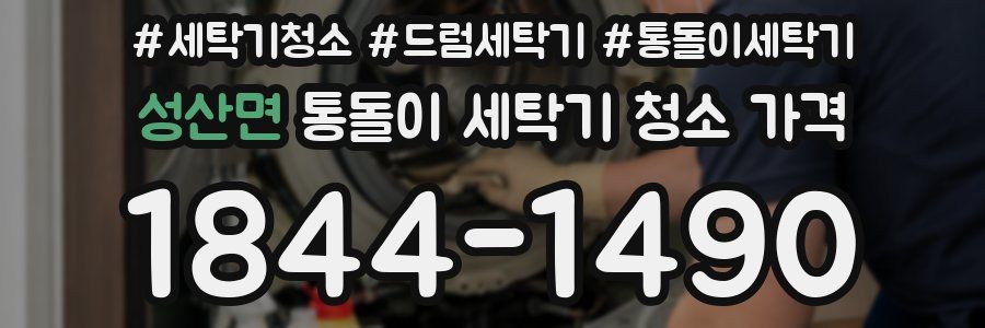 성산면 통돌이 세탁기 청소 가격