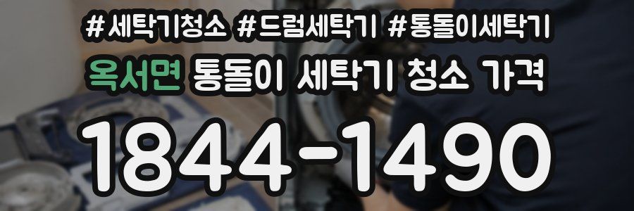 옥서면 통돌이 세탁기 청소 가격