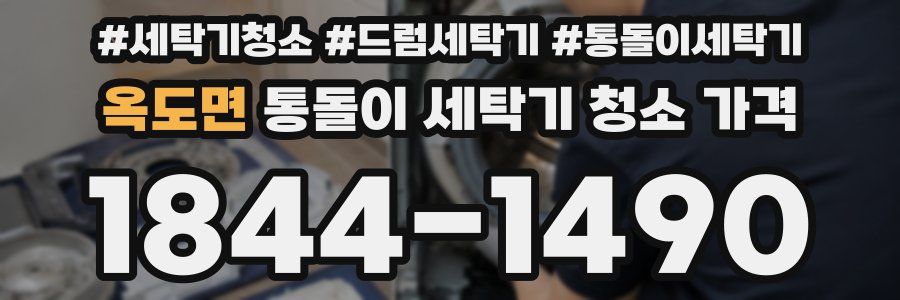 옥도면 통돌이 세탁기 청소 가격