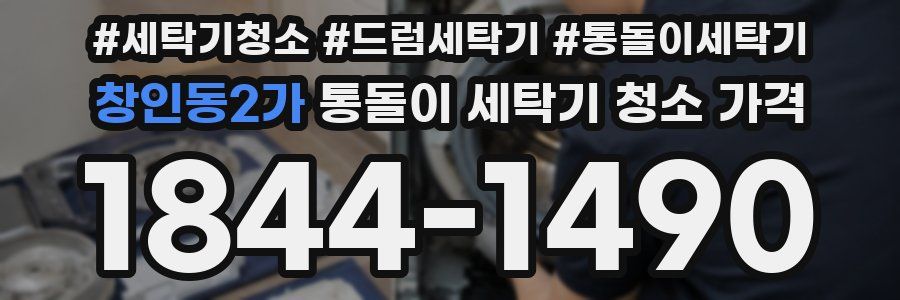 창인동2가 통돌이 세탁기 청소 가격