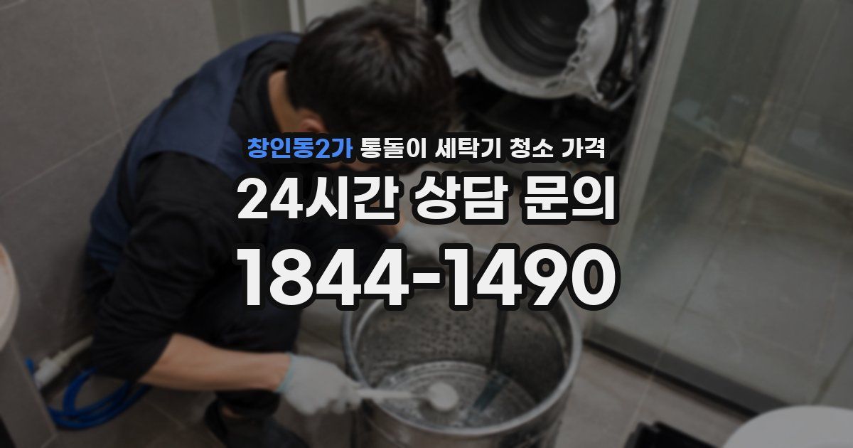 창인동2가 통돌이 세탁기 청소 가격
