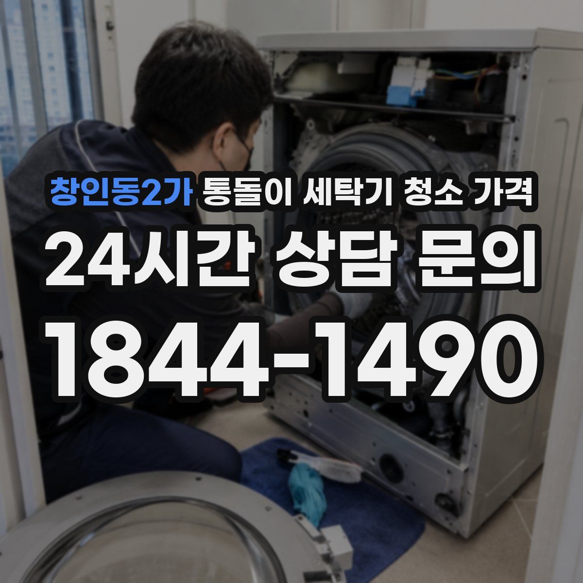 창인동2가 통돌이 세탁기 청소 가격