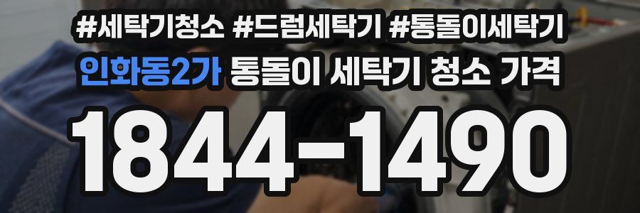 인화동2가 통돌이 세탁기 청소 가격
