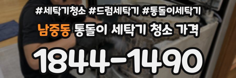 남중동 통돌이 세탁기 청소 가격