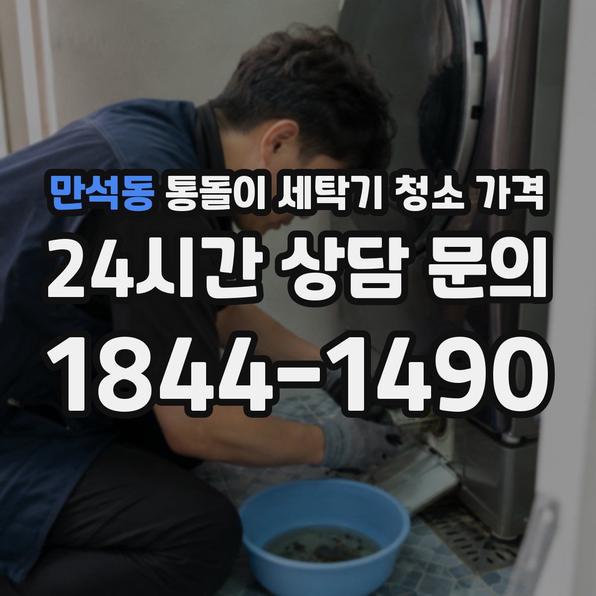 만석동 통돌이 세탁기 청소 가격