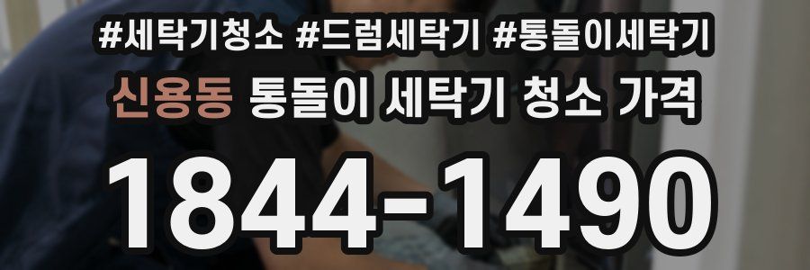 신용동 통돌이 세탁기 청소 가격