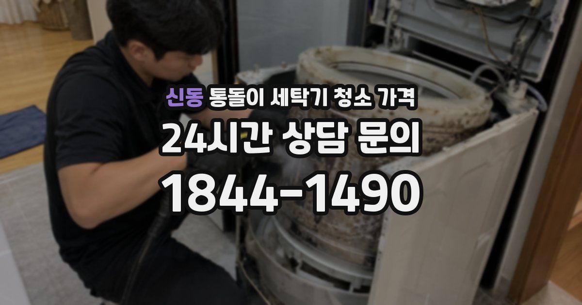 신동 통돌이 세탁기 청소 가격