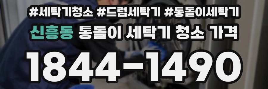 신흥동 통돌이 세탁기 청소 가격