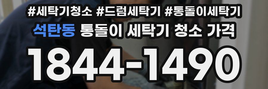 석탄동 통돌이 세탁기 청소 가격