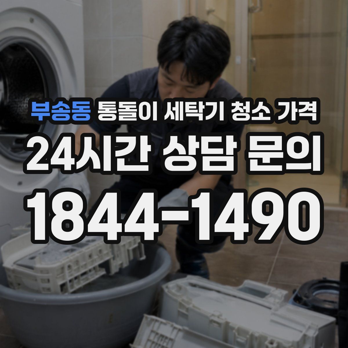 부송동 통돌이 세탁기 청소 가격