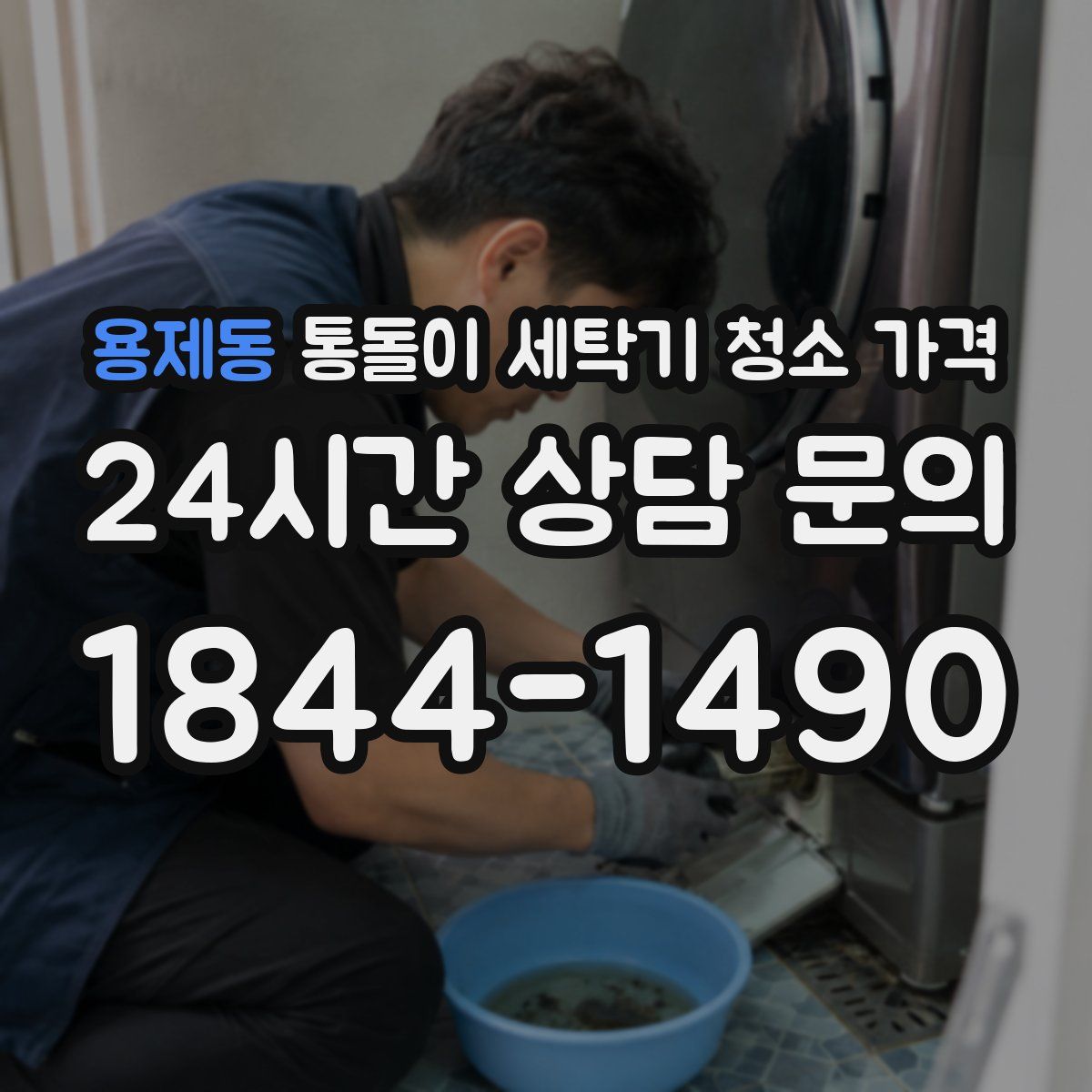 용제동 통돌이 세탁기 청소 가격